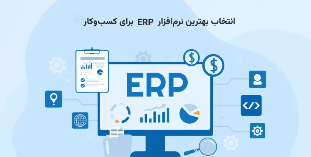 انتخاب بهترین نرم‌افزار ERP برای کسب‌وکار
