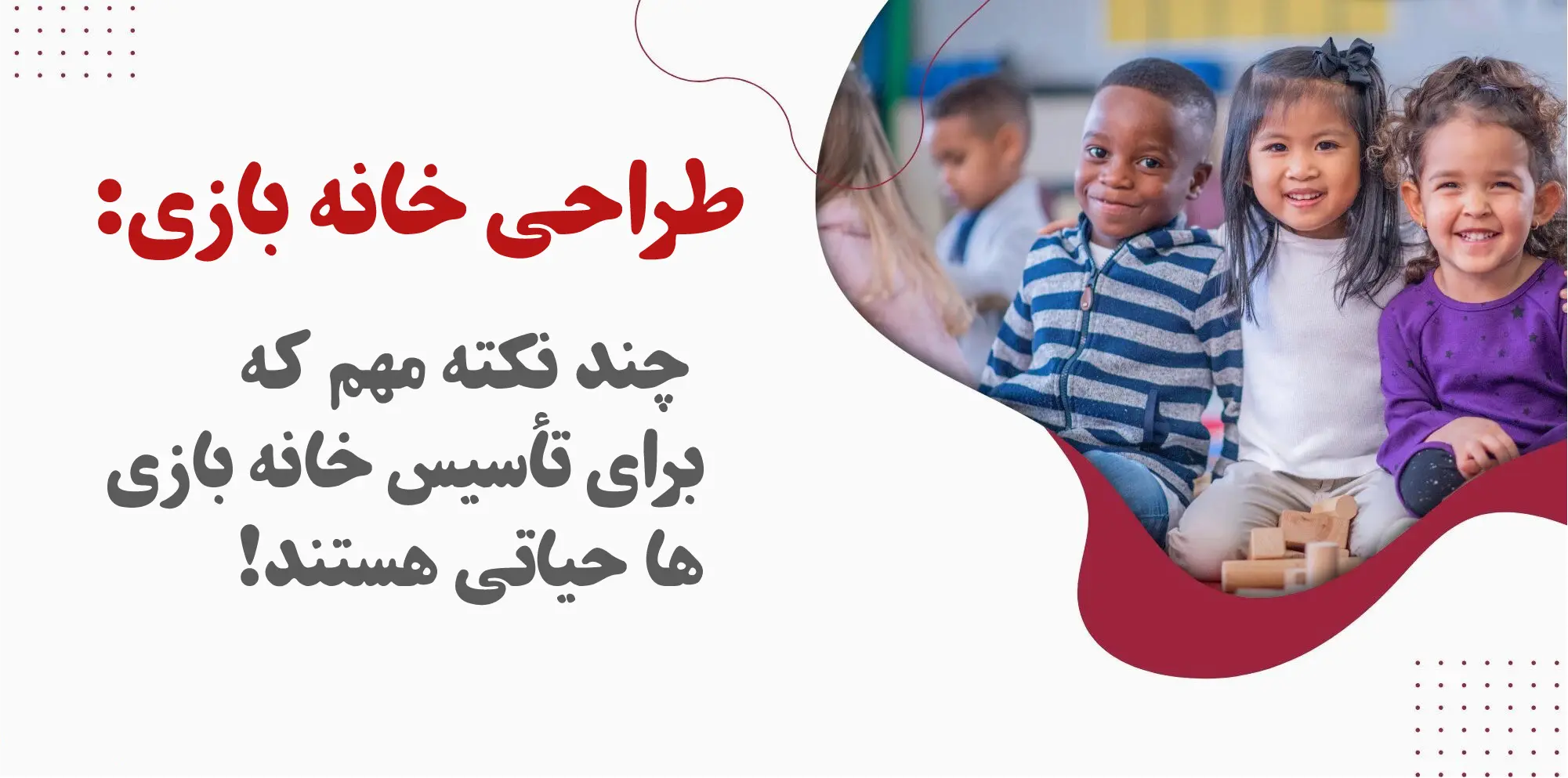طراحی خانه بازی: ۴ نکته مهم که برای تأسیسات حیاتی هستند