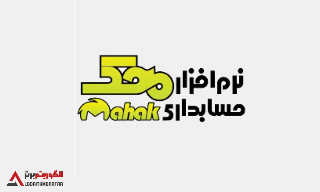 برسی نرم افزار حسابداری محک. مزایا و معایب