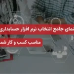 انتخاب نرم افزار حسابداری، راهنمای جامع برای کسب و کارها در ۱۴۰۵