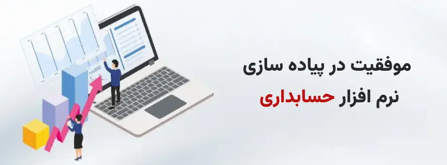 موفقیت در پیاده‌سازی نرم افزار حسابداری