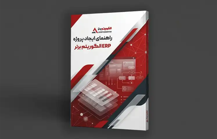 راهنمای پیاده سازی و اجرای سیستم ERP الگوریتم برتر - catalog آموزشی