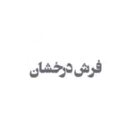 derakhshan-logo