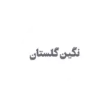negin-golestan-logo