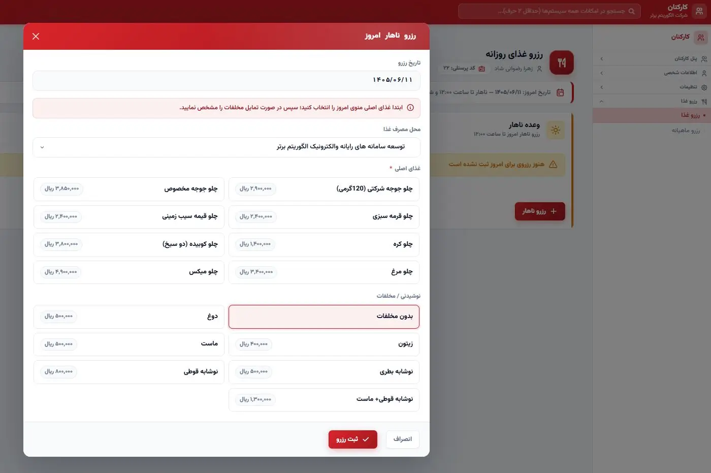 رزرو غذا در سیستم کارکنان الگوریتم برتر