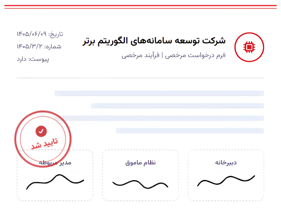 نرم افزار اتوماسیون اداری؛ فرم مرخصی با امضای دیجیتال
